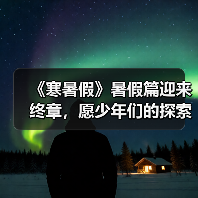 《寒暑假》暑假篇迎来终章,愿少年们的探索之旅一直在路上!(图2) 《寒暑假》暑假篇迎来终章,愿少年们的探索之旅一直在路上!(图2)