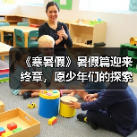 《寒暑假》暑假篇迎来终章,愿少年们的探索之旅一直在路上!(图3) 《寒暑假》暑假篇迎来终章,愿少年们的探索之旅一直在路上!(图3)