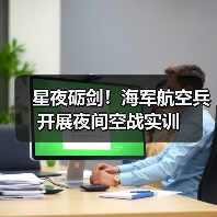 星夜砺剑！海军航空兵开展夜间空战实训（图3）