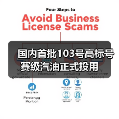 国内首批103号高标号赛级汽油正式投用（图3）