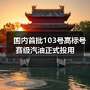 国内首批103号高标号赛级汽油正式投用（图2）