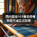 国产103号赛级汽油正式启用 填补高性能赛车燃油空白