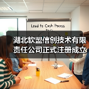 湖北软盟信创技术有限责任公司正式注册成立:信创领域新布局(图1) 湖北软盟信创技术有限责任公司正式注册成立:信创领域新布局(图1)