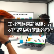 工业互联网新基建：AIoT与区块链驱动的可信数据中台架构与创新实践