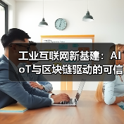 工业互联网新基建：AIoT与区块链驱动的可信数据中台架构与创新实践（图2）