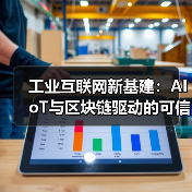 工业互联网新基建：AIoT与区块链驱动的可信数据中台架构与创新实践（图3）