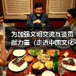 为加强文明交流互鉴贡献力量(走近中国文化·架起友谊桥梁)(图1) 为加强文明交流互鉴贡献力量(走近中国文化·架起友谊桥梁)(图1)