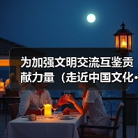 为加强文明交流互鉴贡献力量(走近中国文化·架起友谊桥梁)(图2) 为加强文明交流互鉴贡献力量(走近中国文化·架起友谊桥梁)(图2)