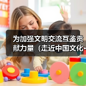 为加强文明交流互鉴贡献力量(走近中国文化·架起友谊桥梁)(图4) 为加强文明交流互鉴贡献力量(走近中国文化·架起友谊桥梁)(图4)