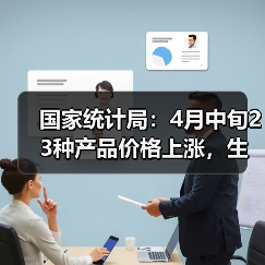 国家统计局：4月中旬23种产品价格上涨，生猪价格环比降1.1%（图4）