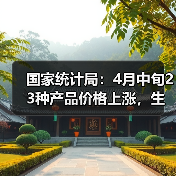 国家统计局：23种产品价格上涨 生猪价格环比下降