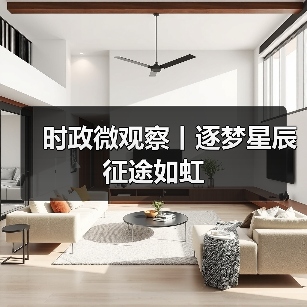 时政微观察丨逐梦星辰 征途如虹（图4）