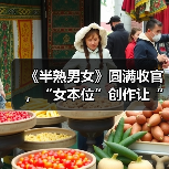 《半熟男女》圆满收官,“女本位”创作让“文化出海”更具青春力(图4) 《半熟男女》圆满收官,“女本位”创作让“文化出海”更具青春力(图4)