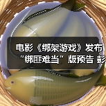 电影《绑架游戏》发布“绑匪难当”版预告 彭昱畅落入对手层层骗局（图2）