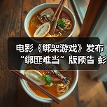 电影《绑架游戏》发布“绑匪难当”版预告 彭昱畅落入对手层层骗局（图3）