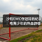 沙特EWC夺冠背后纪录：电竞少年的热血群像永不谢幕（图3）