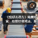 《恰好去远方》完美收官:给旅综做减法,展现音乐人的旅行原生态(图1) 《恰好去远方》完美收官:给旅综做减法,展现音乐人的旅行原生态(图1)
