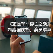 《志愿军：存亡之战》领跑国庆档，演员李卓阳演技获赞（图4）