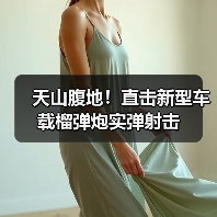 天山腹地!直击新型车载榴弹炮实弹射击(图4) 天山腹地!直击新型车载榴弹炮实弹射击(图4)