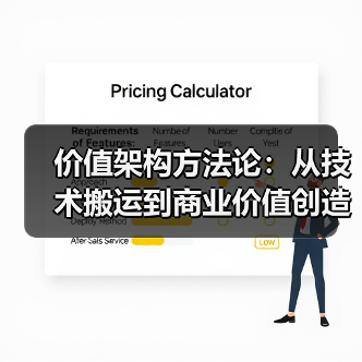 价值架构方法论:从技术搬运到商业价值创造的转型路径研究(图4) 价值架构方法论:从技术搬运到商业价值创造的转型路径研究(图4)