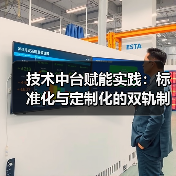 技术中台赋能实践:标准化与定制化的双轨制创新密码(图2) 技术中台赋能实践:标准化与定制化的双轨制创新密码(图2)