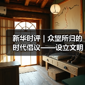 新华时评|众望所归的时代倡议——设立文明对话国际日的时代意义系列评论之一(图3) 新华时评|众望所归的时代倡议——设立文明对话国际日的时代意义系列评论之一(图3)