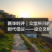 新华时评|众望所归的时代倡议——设立文明对话国际日的时代意义系列评论之一(图4) 新华时评|众望所归的时代倡议——设立文明对话国际日的时代意义系列评论之一(图4)