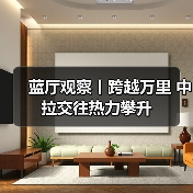 蓝厅观察丨跨越万里 中拉交往热力攀升(图2) 蓝厅观察丨跨越万里 中拉交往热力攀升(图2)