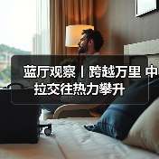 蓝厅观察丨跨越万里 中拉交往热力攀升(图4) 蓝厅观察丨跨越万里 中拉交往热力攀升(图4)