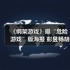 《绑架游戏》曝“危险游戏”版海报 彭昱畅胡冰卿心思各异悬念拉满(图4) 《绑架游戏》曝“危险游戏”版海报 彭昱畅胡冰卿心思各异悬念拉满(图4)