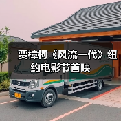 贾樟柯《风流一代》纽约电影节首映（图2）