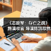 《志愿军：存亡之战》路演收官 导演陈凯歌携主创回望历史致敬英雄（图2）