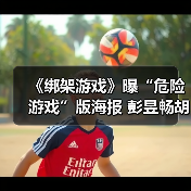 《绑架游戏》曝“危险游戏”版海报 彭昱畅胡冰卿心思各异悬念拉满(图2) 《绑架游戏》曝“危险游戏”版海报 彭昱畅胡冰卿心思各异悬念拉满(图2)