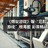 《绑架游戏》曝“危险游戏”版海报 彭昱畅胡冰卿心思各异悬念拉满(图1) 《绑架游戏》曝“危险游戏”版海报 彭昱畅胡冰卿心思各异悬念拉满(图1)