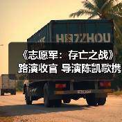 《志愿军：存亡之战》路演收官 导演陈凯歌携主创回望历史致敬英雄（图3）