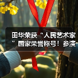 田华荣获“人民艺术家”国家荣誉称号！参演儿童电影《绑架者》（图2）