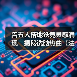 告五人搭地铁竟灵感涌现 揭秘洗脑热曲〈法兰西多士〉背后故事(图3) 告五人搭地铁竟灵感涌现 揭秘洗脑热曲〈法兰西多士〉背后故事(图3)