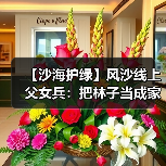 父女守护沙漠绿洲 公益林管护一线故事