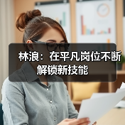 林浪：在平凡岗位不断解锁新技能（图4）