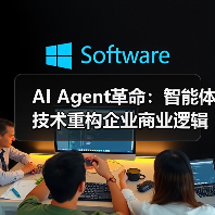 AI Agent革命:智能体技术重构企业商业逻辑的白皮书(图4) AI Agent革命:智能体技术重构企业商业逻辑的白皮书(图4)