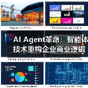 AI Agent革命:智能体技术重构企业商业逻辑的白皮书(图1) AI Agent革命:智能体技术重构企业商业逻辑的白皮书(图1)