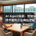 AI Agent革命:智能体技术重构企业商业逻辑的白皮书(图2) AI Agent革命:智能体技术重构企业商业逻辑的白皮书(图2)