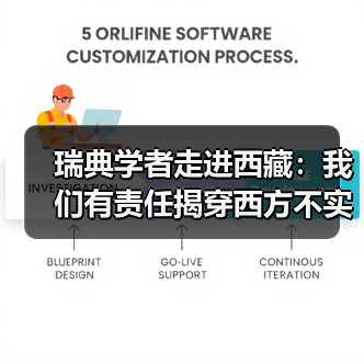 瑞典学者走进西藏：我们有责任揭穿西方不实报道（图4）