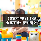 【文化中国行】外籍记者聂子瑞:面对面交流仍具有独特的价值(图3) 【文化中国行】外籍记者聂子瑞:面对面交流仍具有独特的价值(图3)