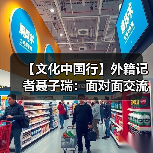 【文化中国行】外籍记者聂子瑞:面对面交流仍具有独特的价值(图2) 【文化中国行】外籍记者聂子瑞:面对面交流仍具有独特的价值(图2)