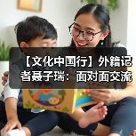 【文化中国行】外籍记者聂子瑞:面对面交流仍具有独特的价值(图1) 【文化中国行】外籍记者聂子瑞:面对面交流仍具有独特的价值(图1)