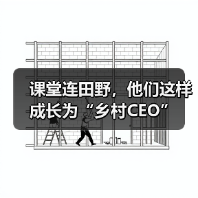 课堂连田野，他们这样成长为“乡村CEO”（图3）