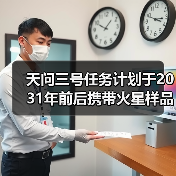 天问三号任务计划于2031年前后携带火星样品返回地球（图4）
