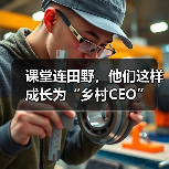 课堂连田野，他们这样成长为“乡村CEO”（图2）