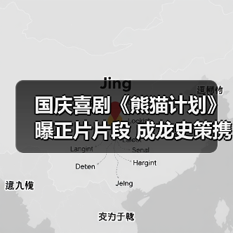 国庆喜剧《熊猫计划》曝正片片段 成龙史策携手逃生惊险与幽默并存（图2）